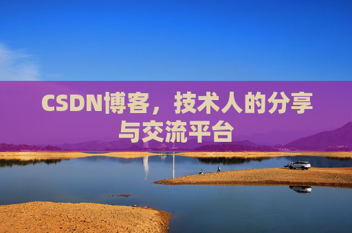 CSDN博客,技术人的分享与交流平台 CSDN博客,技术人的分享与交流平台